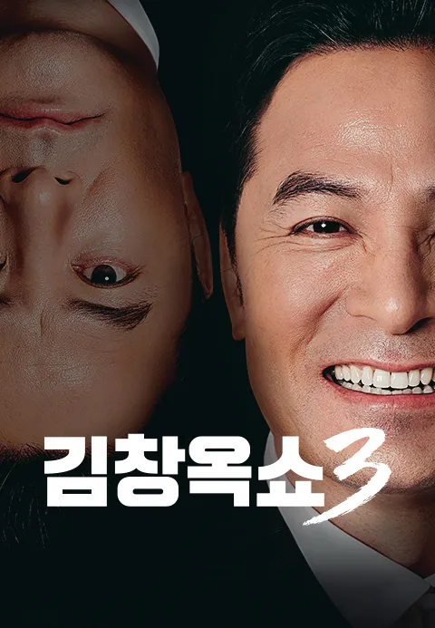 김창옥쇼 3