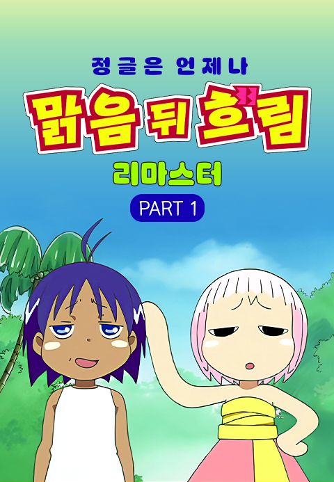 정글은 언제나 맑음 뒤 흐림 (리마스터) Part1