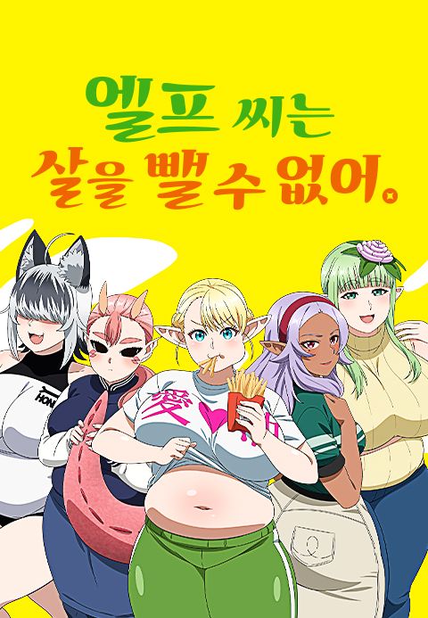 엘프 씨는 살을 뺄 수 없어.