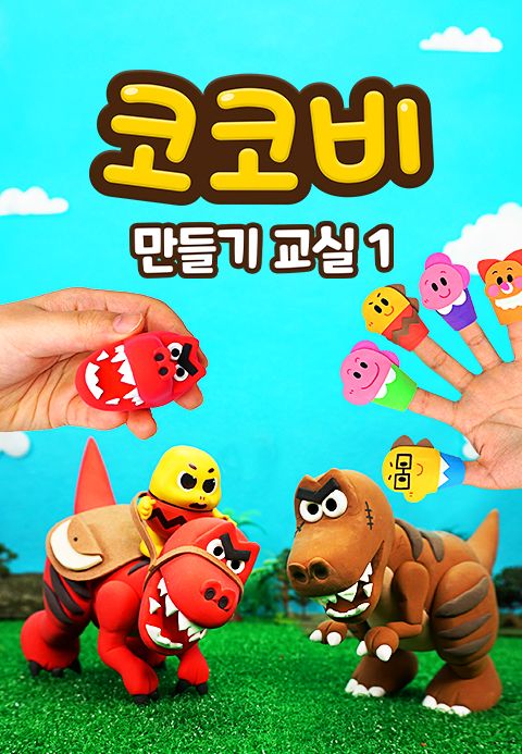 코코비 만들기 교실 1