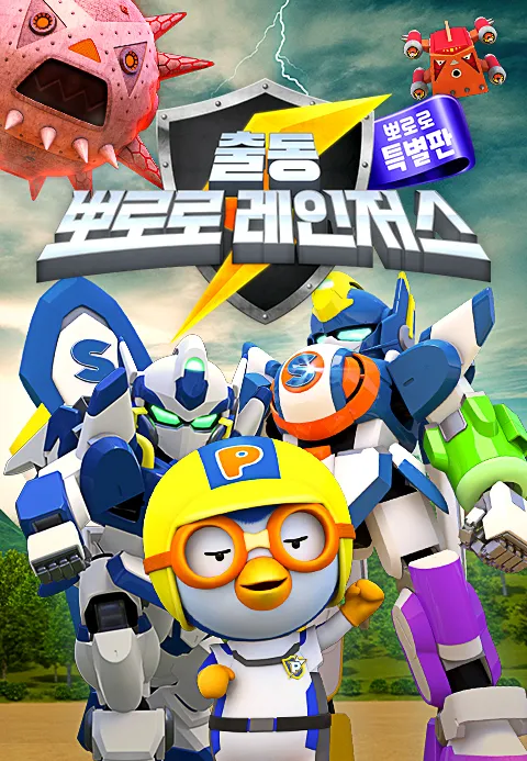 출동! 뽀로로 레인저스