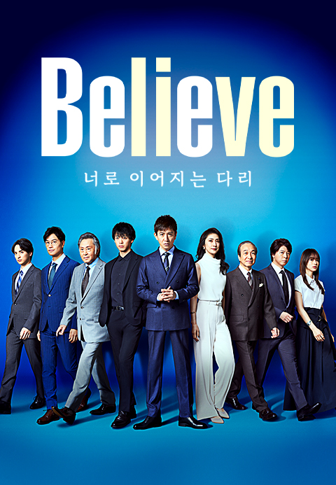 Believe -너로 이어지는 다리-