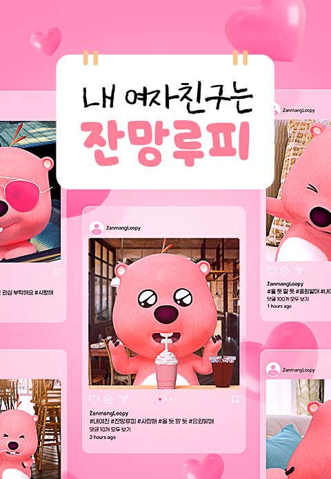 내 여자친구는 잔망루피