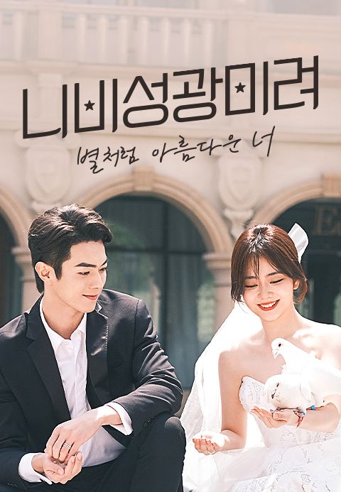 니비성광미려 : 별처럼 아름다운 너