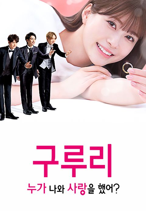 구루리 ~누가 나와 사랑을 했어?~