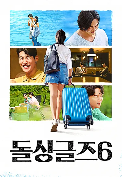 돌싱글즈 6