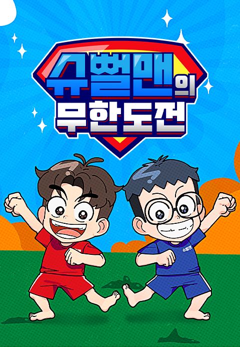 슈뻘맨의 무한도전