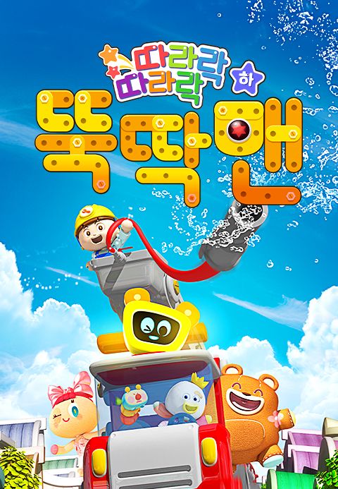 따라락 따라락 뚝딱맨 (하)