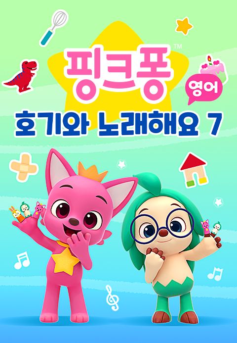 핑크퐁 호기와 노래해요 7 (영어)