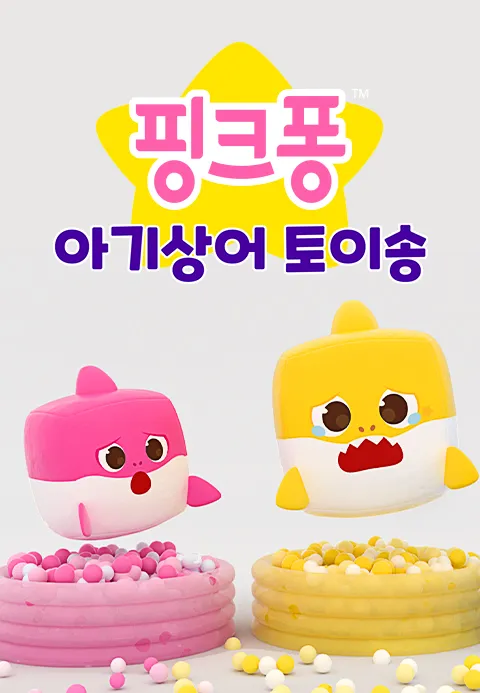 핑크퐁 아기상어 토이송