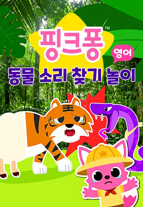 핑크퐁 동물 소리 찾기 놀이 (영어)