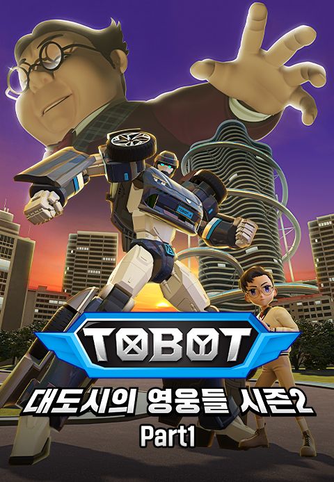 또봇 : 대도시의 영웅들 시즌2 Part1
