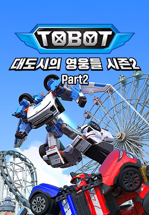 또봇 : 대도시의 영웅들 시즌2 Part2