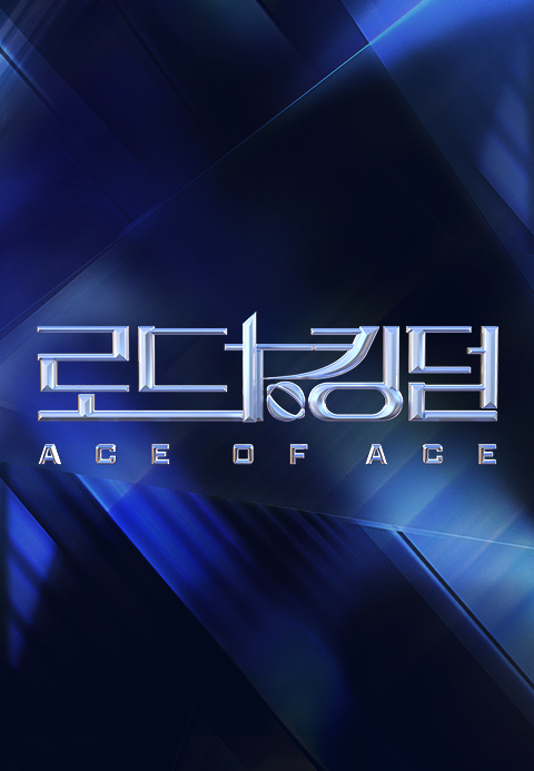 로드 투 킹덤  ACE OF ACE·밤밤티비