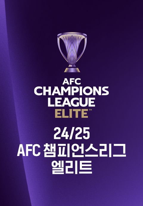 24/25 AFC 챔피언스리그 엘리트
