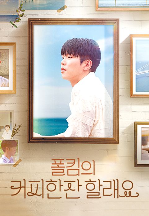폴킴의 커피 한 잔 할래요