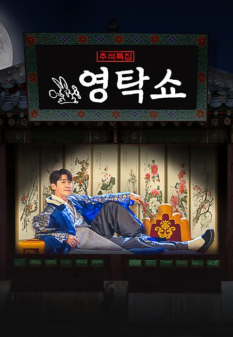 2024 TV CHOSUN 추석특집 <영탁쇼>
