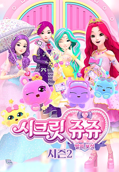 시크릿쥬쥬 별의 보석 시즌2