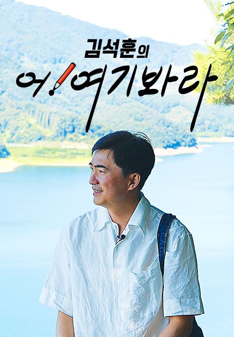 김석훈의 어! 여기봐라