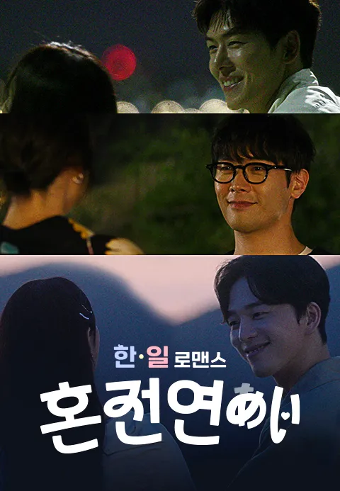 한일로맨스 혼전연애