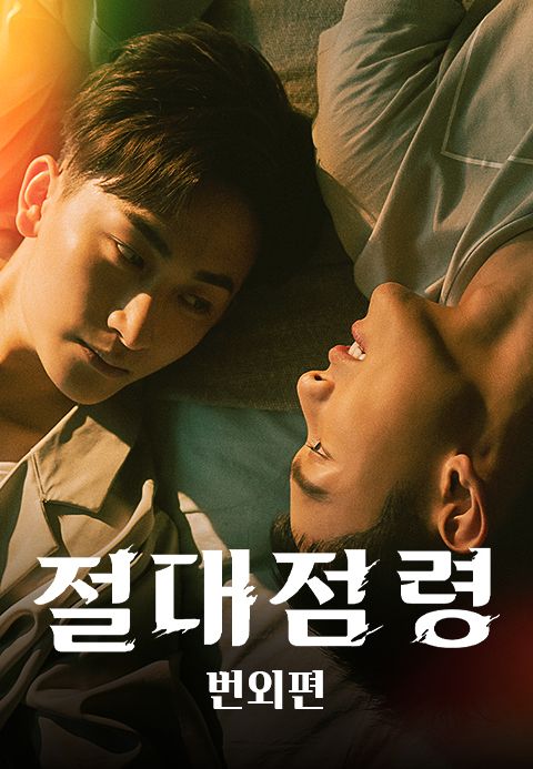 절대점령 번외편