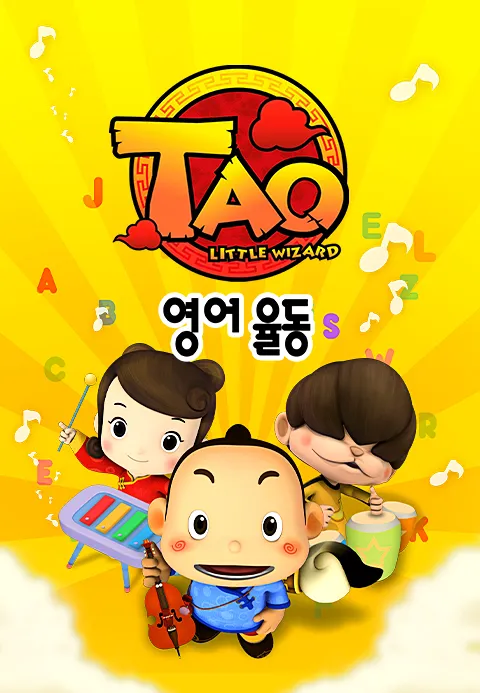 타오 영어 율동 1화 | TVING