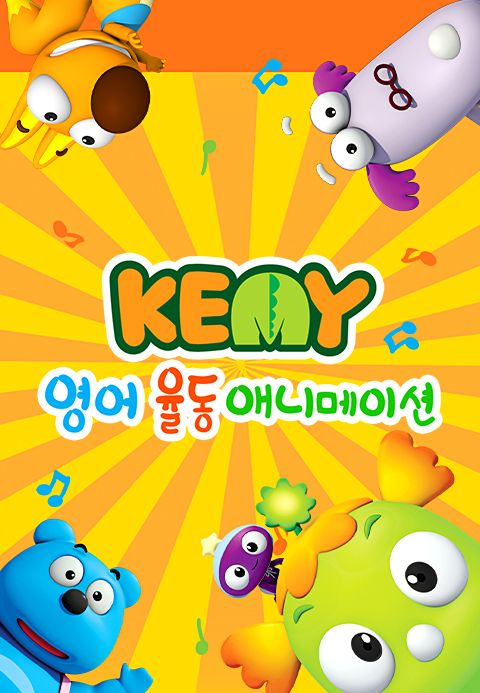 깨미 영어 율동