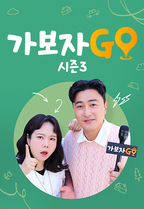 가보자GO 3