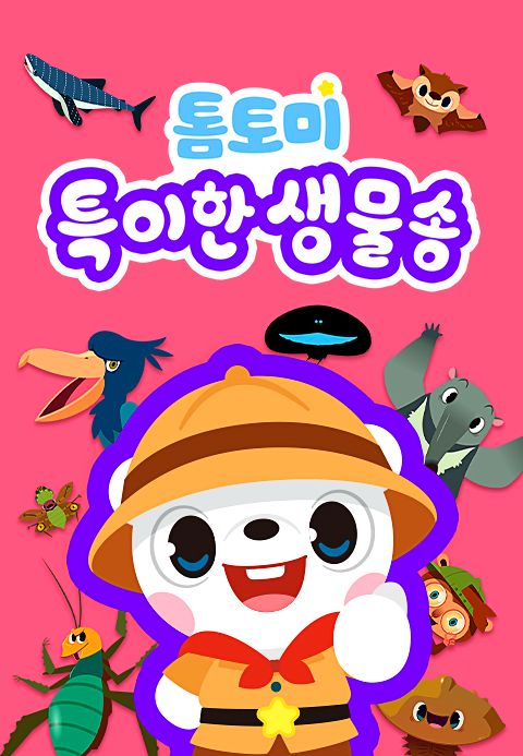 톰토미 특이한 생물송