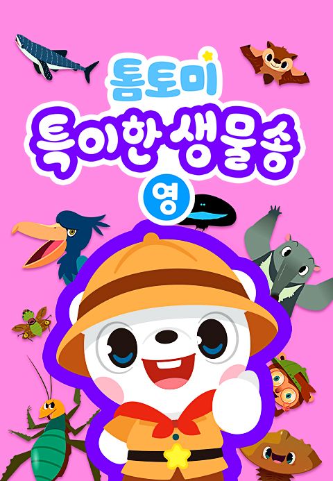 톰토미 특이한 생물송 (영어)