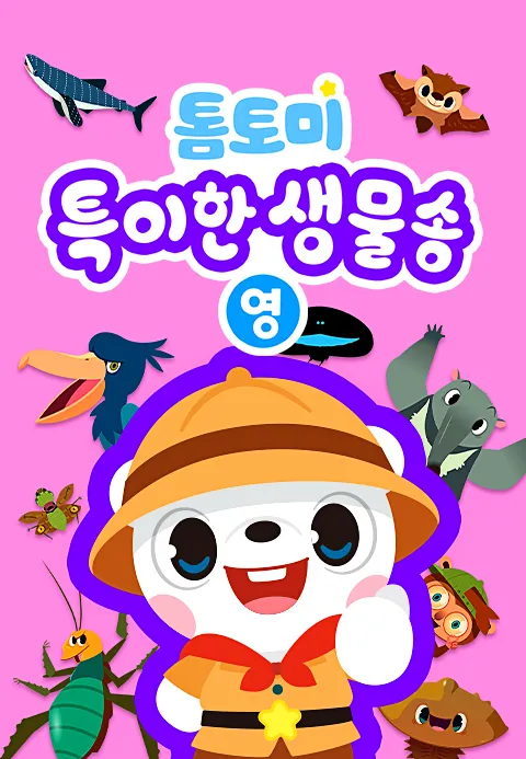 톰토미 특이한 생물송 (영어) 1화 | TVING
