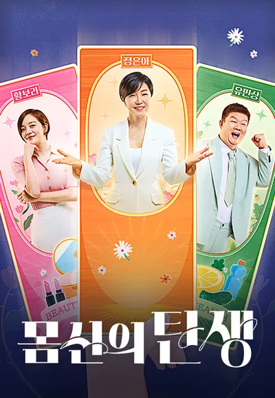 몸신의 탄생