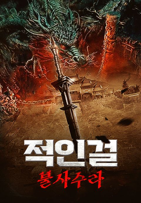 적인걸: 불사수라