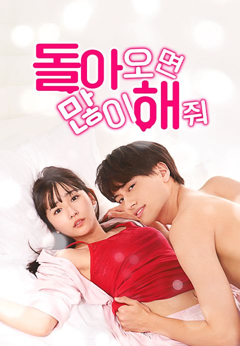 돌아오면 많이 해 줘.