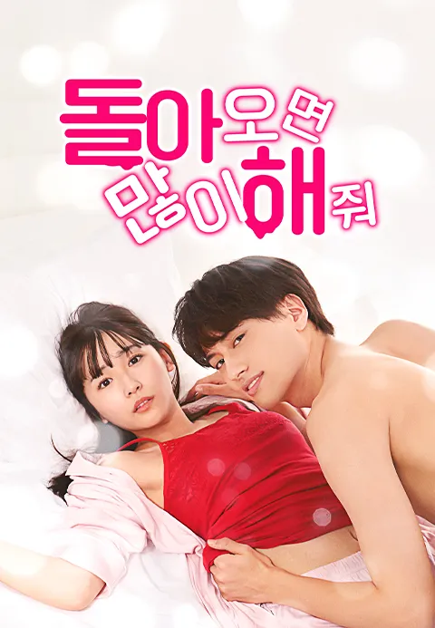 돌아오면 많이 해 줘.