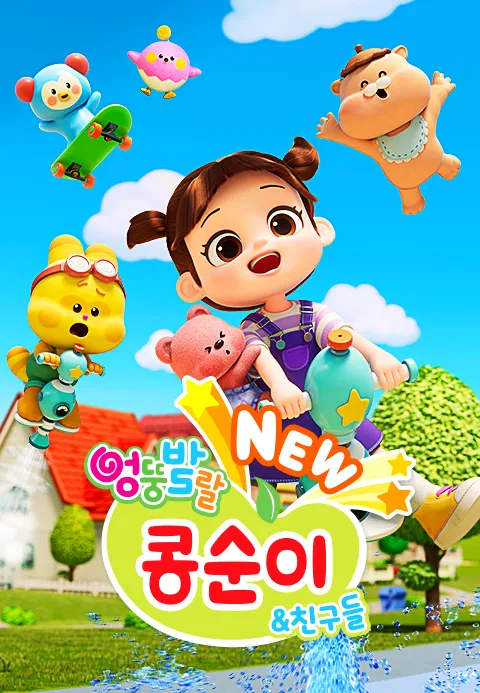 NEW 엉뚱발랄 콩순이와 친구들