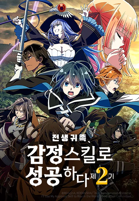 전생 귀족, 감정 스킬로 성공하다 2기