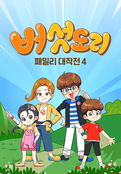 버섯도리  패밀리 대작전 4