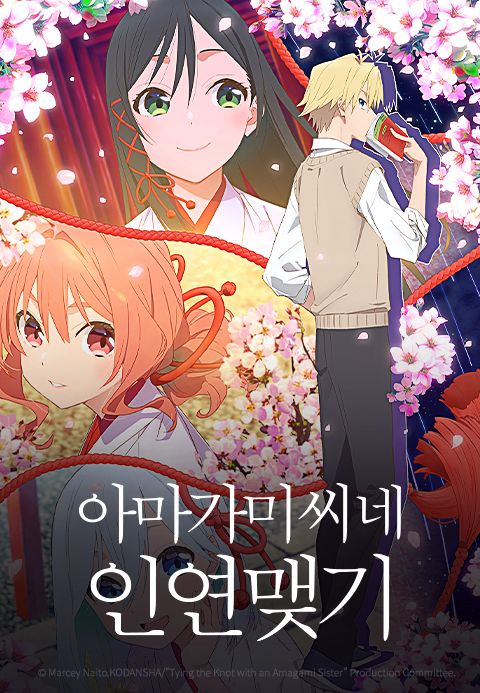 아마가미 씨네 인연 맺기