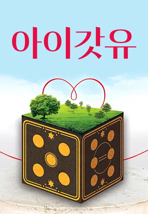 아이갓유 1화 | TVING