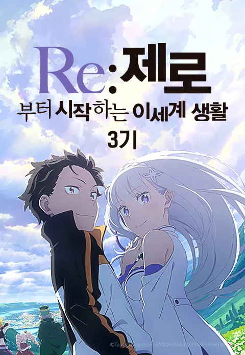 Re제로부터 시작하는 이세계 생활 3기