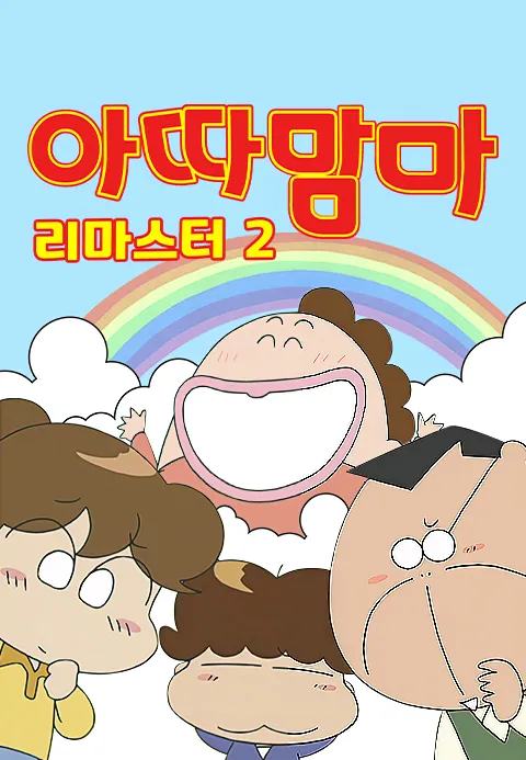 아따맘마 리마스터2