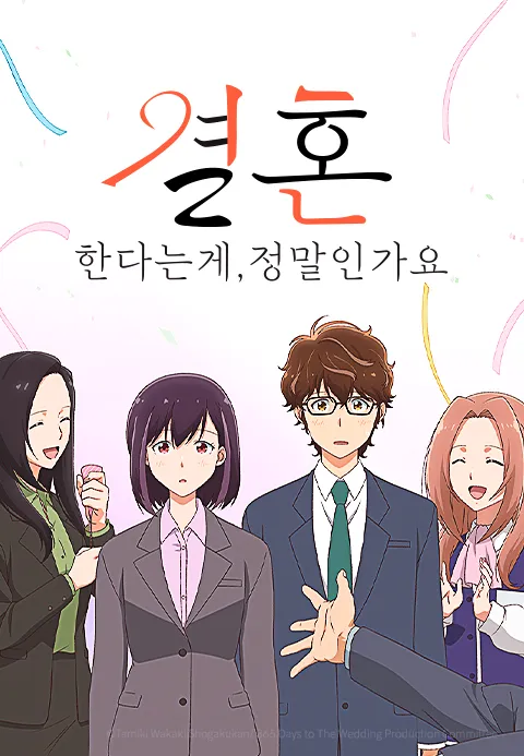 결혼한다는 게, 정말인가요