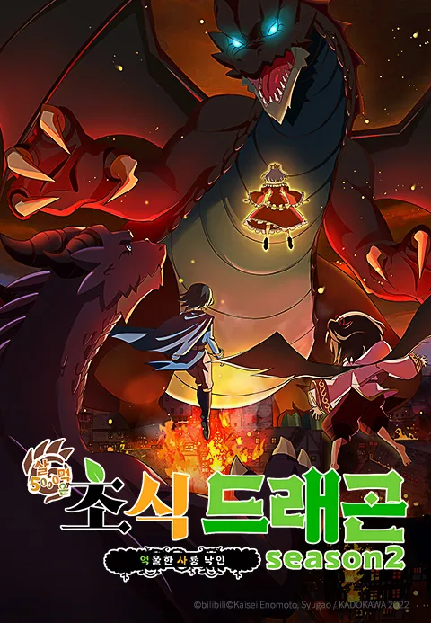 5000살 먹은 초식 드래곤, 억울한 사룡 낙인 season2