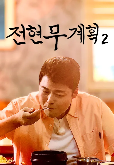 전현무계획 2