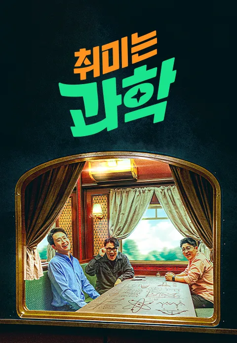 취미는 과학