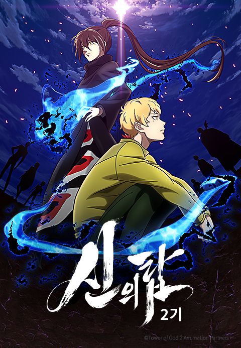 신의 탑 2기 (자막)