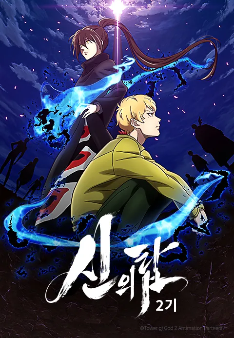 신의 탑 2기 (더빙)
