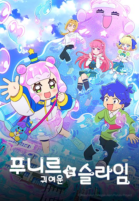 푸니르는 귀여운 슬라임