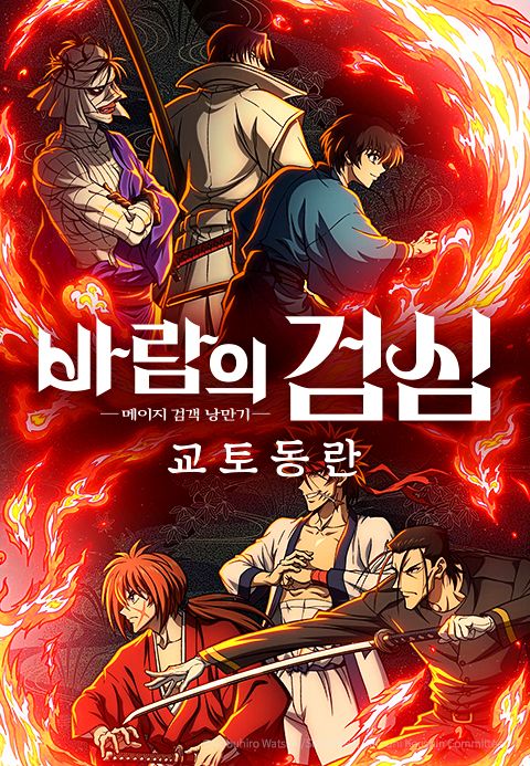 바람의 검심 -메이지 검객 낭만기- 교토 동란